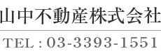 山中不動産株式会社／TEL:03-3393-1551